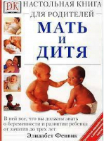 Мать и дитя Настольная книга для родителей | Фенвик - Дорлинг Киндерсли - 9785170161836