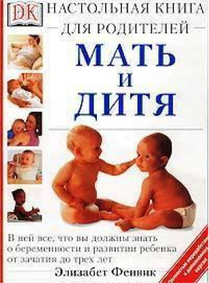 Мать и дитя Настольная книга для родителей | Фенвик - Дорлинг Киндерсли - 9785170161836