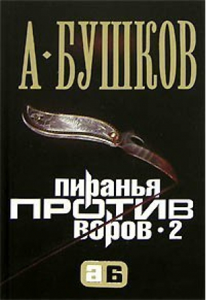 Пиранья против воров-2 | Бушков - Мини Пиранья - Олма Медиа Групп - 9785373002011