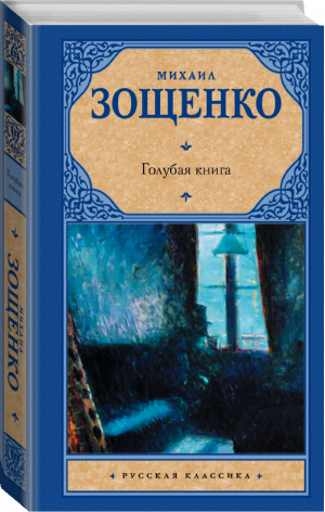 Голубая книга | Зощенко - Русская классика - АСТ - 9785170617807