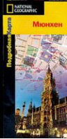 Мюнхен Карта-путеводитель | Башмаков - National Geographic - АСТ - 9785170388707