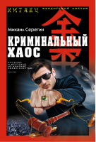 Криминальный хаос | Серегин - Китаец. Бандитский анклав - Эксмо - 9785699634996