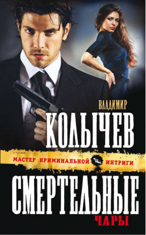 Смертельные чары | Колычев - Мастер криминальной интриги - Эксмо - 9785699665082