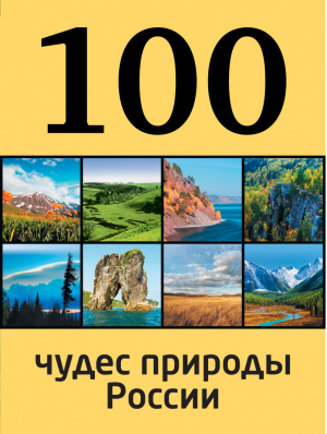 100 чудес природы России | Гальчук - 100 лучших - Эксмо - 9785699695539