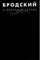 О скорби и разуме Эссе | Бродский - KL - Лениздат - 9785445309635