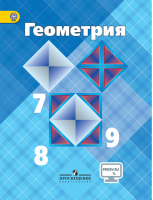 Геометрия 7-9 класс Учебник | Атанасян - Математика и информатика - Просвещение - 9785090359306