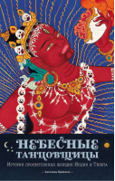 Небесные танцовщицы Истории просветленных женщин Индии и Тибета | Прензель - Колесо времени - Ориенталия - 9785919940258