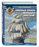 Линейный корабль «Двенадцать Апостолов» Флагман адмирала Лазарева | Гребенщикова - Война на море - Эксмо - 9785699876204