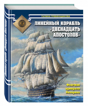 Линейный корабль «Двенадцать Апостолов» Флагман адмирала Лазарева | Гребенщикова - Война на море - Эксмо - 9785699876204