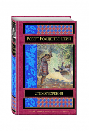 Роберт Рождественский Стихотворения | Рождественский - Шедевры мировой классики - Эксмо - 9785699904471