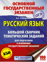 ОГЭ Русский язык Большой сборник тематических заданий для подготовки | Степанова - ОГЭ - АСТ - 9785171033118