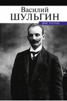 Дни 1920 год | Шульгин - Военно-политические мемуары - ПрозаиК - 9785916312607