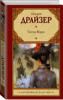 Сестра Керри | Драйзер - Зарубежная классика - АСТ - 9785179828822