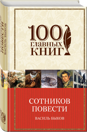 Сотников Повести | Быков - 100 главных книг - Эксмо - 9785040916528