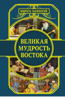 Великая мудрость Востока | Хайям - Мудрость тысячелетий - АСТ - 9785171072582