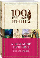 Александр Пушкин Стихотворения | Пушкин - 100 главных книг - Эксмо - 9785040932429