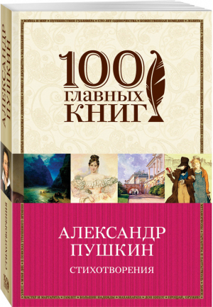 Александр Пушкин Стихотворения | Пушкин - 100 главных книг - Эксмо - 9785040932429