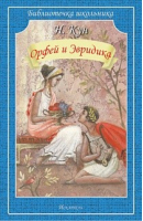 Орфей и Эвридика | Кун - Библиотечка школьника - Искатель - 9785000541845