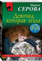Девочка, которая лгала | Серова - Русский бестселлер - Эксмо - 9785041013899