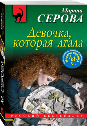 Девочка, которая лгала | Серова - Русский бестселлер - Эксмо - 9785041013899