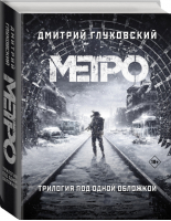 Метро 2033. Метро 2034. Метро 2035 - 9785171159054