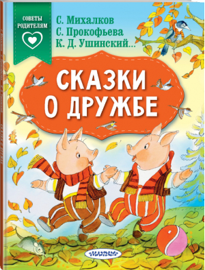 Сказки о дружбе | Михалков и др. - Сказки в помощь родителям - АСТ - 9785171192846