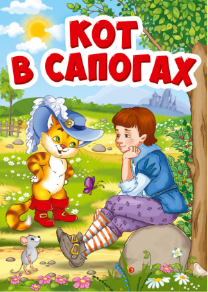 Кот в сапогах | Перро - Книжки на картоне ЦК мини - Проф-Пресс - 9785378294619