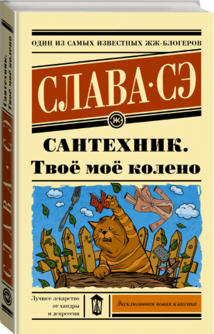 Сантехник. Твоё моё колено | Сэ Слава - Эксклюзивная новая классика - АСТ - 9785171204440