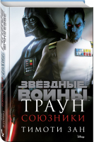 Траун Союзники | Зан - Вселенная Star Wars / Звездные Войны - Fanzon (Эксмо) - 9785041108953