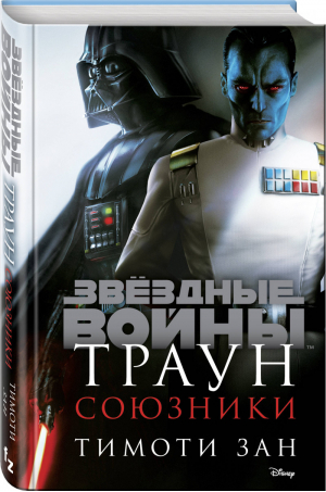 Траун Союзники | Зан - Вселенная Star Wars / Звездные Войны - Fanzon (Эксмо) - 9785041108953