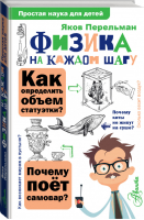 Физика на каждом шагу | Перельман - Простая наука для детей - АСТ - 9785171185015