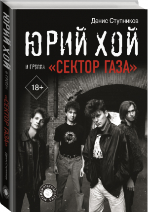 Юрий Хой и группа "Сектор Газа" | Ступников Денис - Легенды русского рока - АСТ - 9785171368531