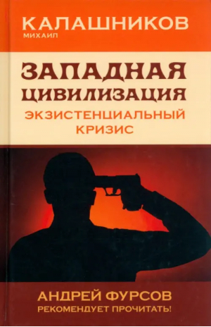 Западная цивилизация. Экзистенциальный кризис | Калашников Михаил Семенович - Книжный Мир - 9785604770498