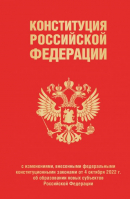 Конституция РФ с изменениями, внесенными федеральными конституционными законами от 4 октября 2022 г. - Актуальное законодательство - Эксмо - 9785041748555