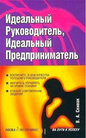 Идеальный руководитель Идеальный предприниматель | Спивак - На пути к успеху - Нева - 9785765431061
