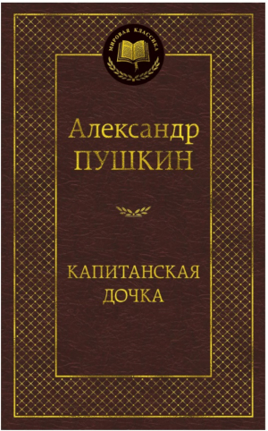 Капитанская дочка | Пушкин - Мировая классика - Азбука - 9785389047327