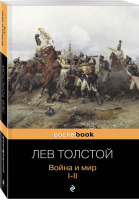 Война и мир Том I-II | Толстой - Pocket Book - Эксмо - 9785699614677