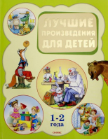 Лучшие произведения для детей 1-2 года - Библиотека домашнего чтения - Оникс - 9785445105152