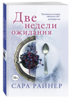 Две недели ожидания | Райнер - Тем, кто любит Сесилию Ахерн - Эксмо - 9785040895021