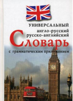 Англо-русский / русско-английский универсальный словарь с грамматическим приложением | Захарова - Универсальные словари - Вече - 9785444464311