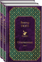 Отверженные (комплект из 2 книг) | Гюго - Всемирная литература - Эксмо - 9785040971893