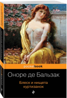 Блеск и нищета куртизанок | Бальзак - Pocket Book - Эксмо - 9785041015565