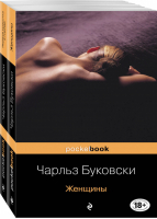 Каждая книга - исповедь Чарльза Буковски (комплект из 2 книг) | Буковски - Pocket Book - Эксмо - 9785041117207