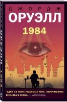 1984 | Оруэлл - Young Adult - Like Book (Эксмо) - 9785041547721