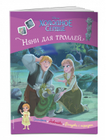 Холодное сердце. Няни для троллей. История, игры, наклейки - Disney. Холодное сердце. Книги по фильму - Эксмо - 9785041553807