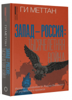 Запад-Россия: Тысячелетняя война. История русофобии от Карла Великого до украинского кризиса | Меттан Ги - Новый мировой порядок - АСТ - 9785171530785