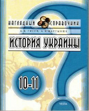 История Украины 10-11кл  Наглядный справочник | Гисем - Веста - 9789660809062