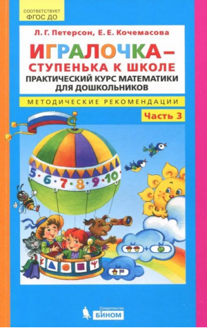 Игралочка 3 х/т | Кочемасова Елена Евгеньевна - Школа 2000 - Ювента - 9785854294751