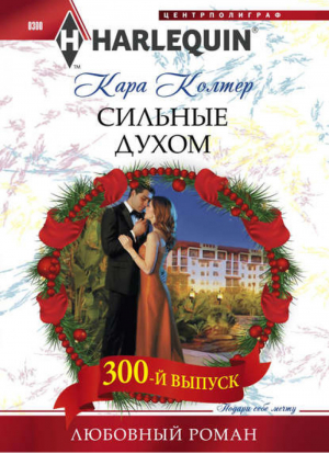 Сильные духом | Колтер - Harlequin - Центрполиграф - 9785227041500