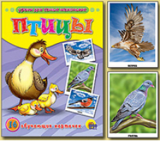 Птицы 16 обучающих карточек | 
 - Уроки для самых маленьких - Проф-Пресс - 9785378030804